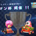【マリオカートツアー】タイマン杯 #2 vs.誤字脱爺