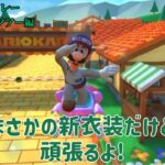 【 #マリオカートツアー 】メカニックルイージをゲットしたなら…やるしかないよね？【ルイージリレー-サンシャインツアー編2025】