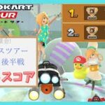 【マリオカートツアー】バカンスツアー2025 ベストスコア