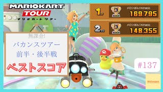【マリオカートツアー】バカンスツアー2025 ベストスコア