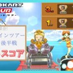 【マリオカートツアー】サンシャインツアー2025 ベストスコア