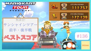 【マリオカートツアー】サンシャインツアー2025 ベストスコア