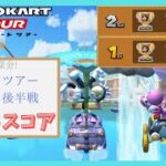 【マリオカートツアー】サマーツアー2025 ベストスコア