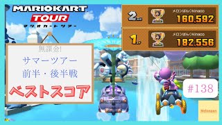 【マリオカートツアー】サマーツアー2025 ベストスコア