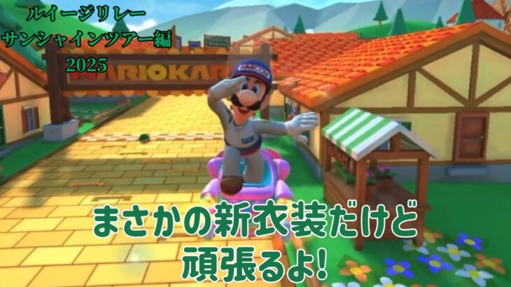 【 #マリオカートツアー 】メカニックルイージをゲットしたなら…やるしかないよね？【ルイージリレー-サンシャインツアー編2025】