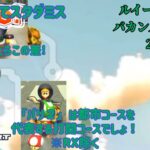 【 #マリオカートツアー 】ペンギンルイージで見せた「パリ２」での完璧すぎる打開を見よ！【ルイージリレー-バカンスツアー編2025】