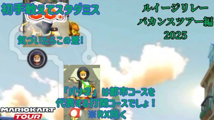 【 #マリオカートツアー 】ペンギンルイージで見せた「パリ２」での完璧すぎる打開を見よ！【ルイージリレー-バカンスツアー編2025】