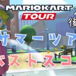 【マリオカートツアー】2025サマーツアー後半戦ベストスコア Summer Tour Week 2/2 Hgih Score