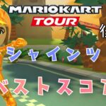 【マリオカートツアー】2025サンシャインツアー後半戦ベストスコア Sunshine Tour Week 2/2 Hgih Score