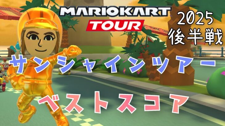 【マリオカートツアー】2025サンシャインツアー後半戦ベストスコア Sunshine Tour Week 2/2 Hgih Score