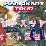 【マリオカートツアー】2025バカンスツアー前半戦ベストスコア Vacation Tour Week 1/2 Hgih Score