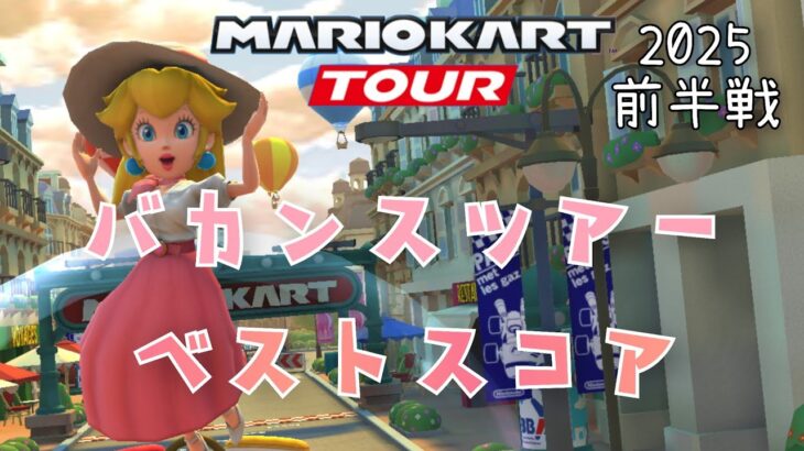 【マリオカートツアー】2025バカンスツアー前半戦ベストスコア Vacation Tour Week 1/2 Hgih Score