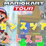 【マリオカートツアー】2025バカンスツアー後半戦ベストスコア Vacation Tour Week 2/2 Hgih Score