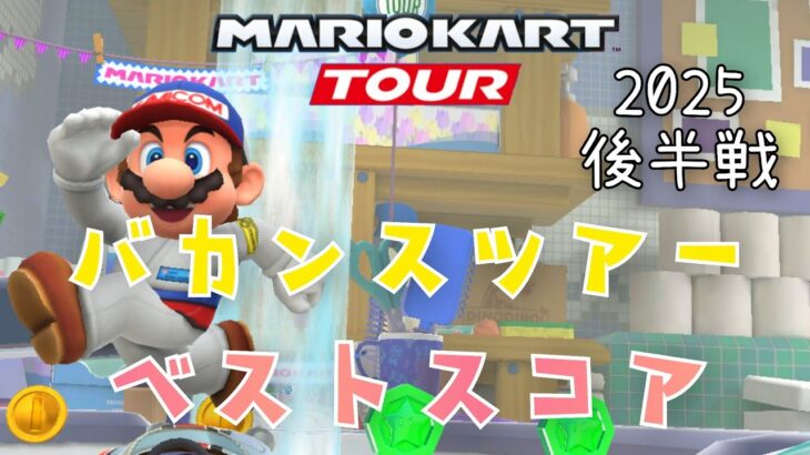 【マリオカートツアー】2025バカンスツアー後半戦ベストスコア Vacation Tour Week 2/2 Hgih Score