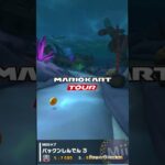 【マリオカートツアー】2025/8.20/Summer Tour開幕！