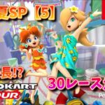 2025年夏SP 【5】  いつも通りのツアーフレ戦にてとんでもない大逆転を決める!?