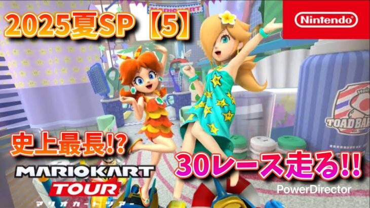 2025年夏SP 【5】  いつも通りのツアーフレ戦にてとんでもない大逆転を決める!?