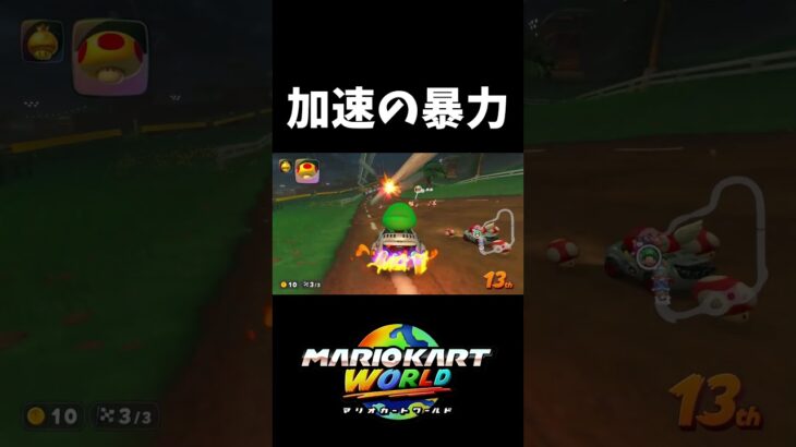 一生加速で20人抜き打開【マリオカートワールド】#shorts