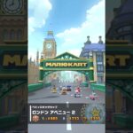 ロンドンアベニュー2(ベビィロゼッタツアー2020) プレイ動画 [マリオカートツアー]