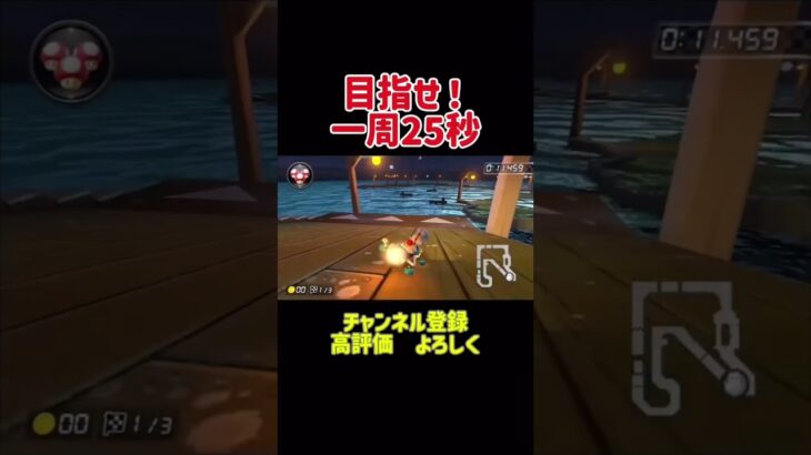 目指せ一周25秒！#マリオカート#マリカ#shorts