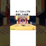 新作マリオカートワールドのグランプリでキノコカップを走破した結果…【スイッチ2】【神ゲー】【short】