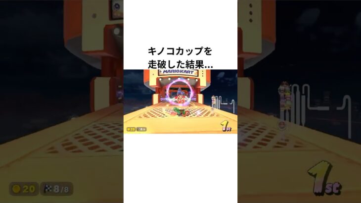 新作マリオカートワールドのグランプリでキノコカップを走破した結果…【スイッチ2】【神ゲー】【short】