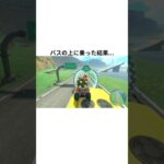 新作マリオカートワールドのフリーランでバスの上に乗った結果…【スイッチ2】【神ゲー】【short】