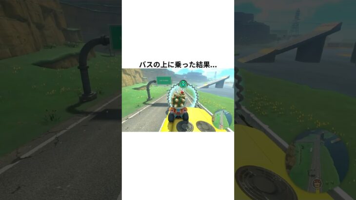 新作マリオカートワールドのフリーランでバスの上に乗った結果…【スイッチ2】【神ゲー】【short】