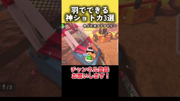 羽ショートカットの神ショトカ3選 #マリカワールド #マリカー #羽ショトカ #ショートカット #マリカ #羽ショートカット #マリオカートワールド