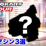 マリオカートツアー 最弱マシン3選