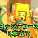 【マリオカートツアー】ヨッシーコース3本立て　プレイ動画〈まとめ〉