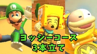 【マリオカートツアー】ヨッシーコース3本立て　プレイ動画〈まとめ〉