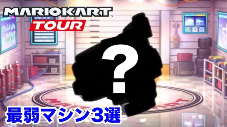 マリオカートツアー 最弱マシン3選