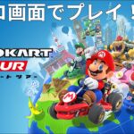 【実況】マリオカートツアー　初めてヨコ画面でプレイ！！　#3
