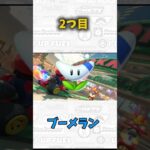 マリカワールドの正直ハズレアイテム3選！ #マリオカートワールド #shorts