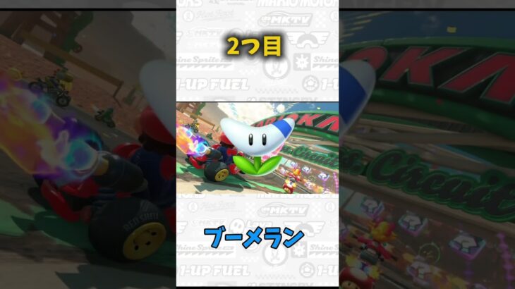 マリカワールドの正直ハズレアイテム3選！ #マリオカートワールド #shorts