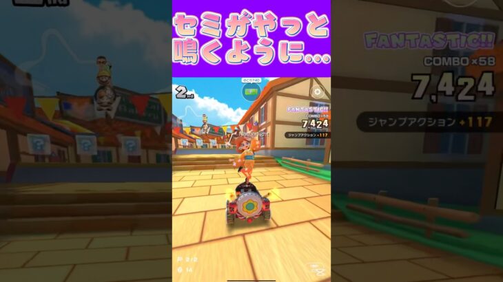 【マリオカートツアー】30℃超えるとセミ鳴かなくなるよね #マリカ #フルコン #マリカツ #ゲーム #アプリ #Vtuber #shorts #個人勢vtuber #新シーズン