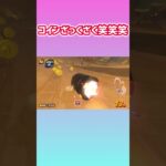 キラーでコイン30枚くらい取れた！！！ #マリカ #マリオカートワールド #shorts