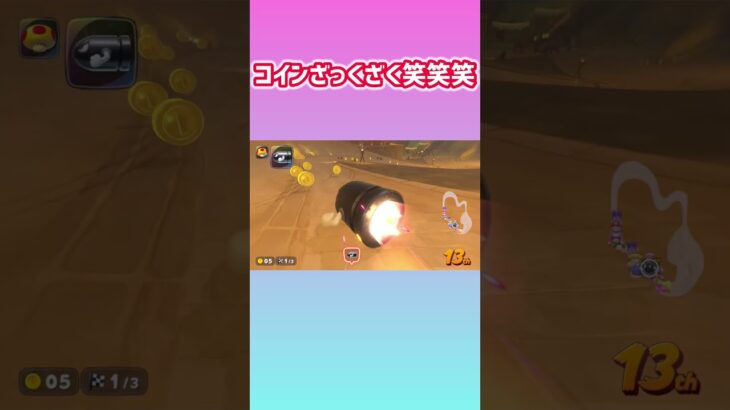 キラーでコイン30枚くらい取れた！！！ #マリカ #マリオカートワールド #shorts