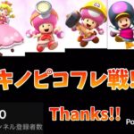 登録者400人記念!! 全員キノピコ縛りでマリカツフレ戦をやってみる!!【マリオカートツアー】