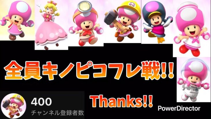 登録者400人記念!! 全員キノピコ縛りでマリカツフレ戦をやってみる!!【マリオカートツアー】