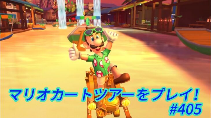 マリオカートツアー をプレイ！#405