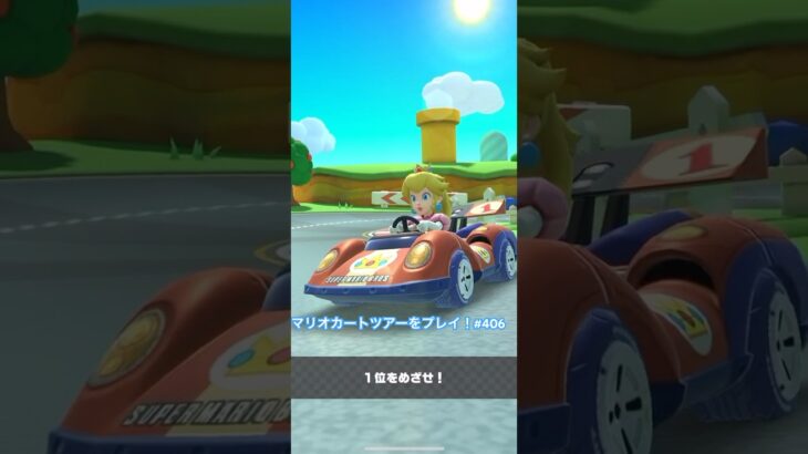マリオカートツアーをプレイ！#406