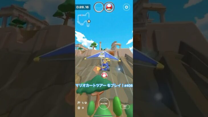 マリオカートツアー をプレイ！#408