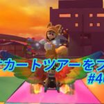 マリオカートツアーをプレイ！#409