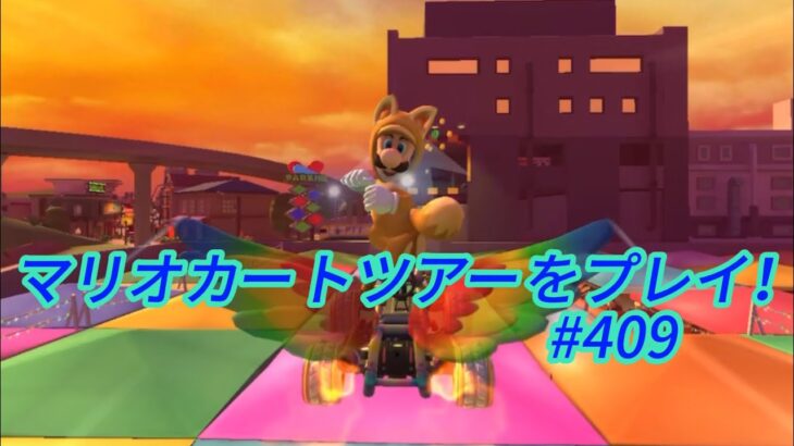 マリオカートツアーをプレイ！#409