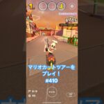 マリオカートツアーをプレイ！#410