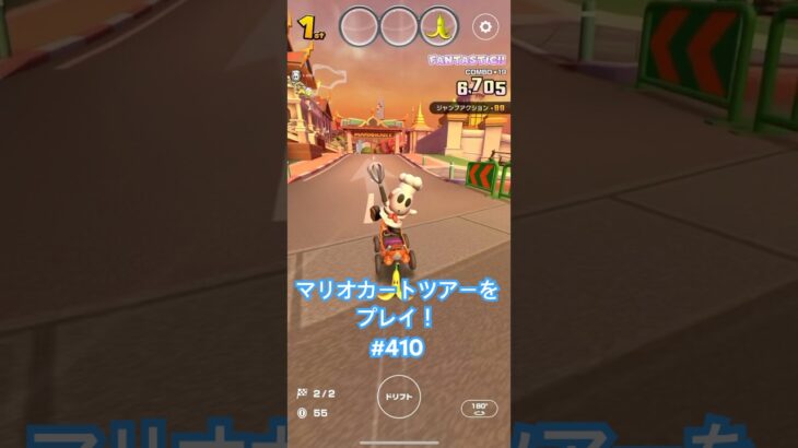マリオカートツアーをプレイ！#410