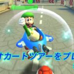 マリオカートツアーをプレイ！#411