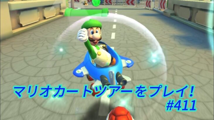 マリオカートツアーをプレイ！#411